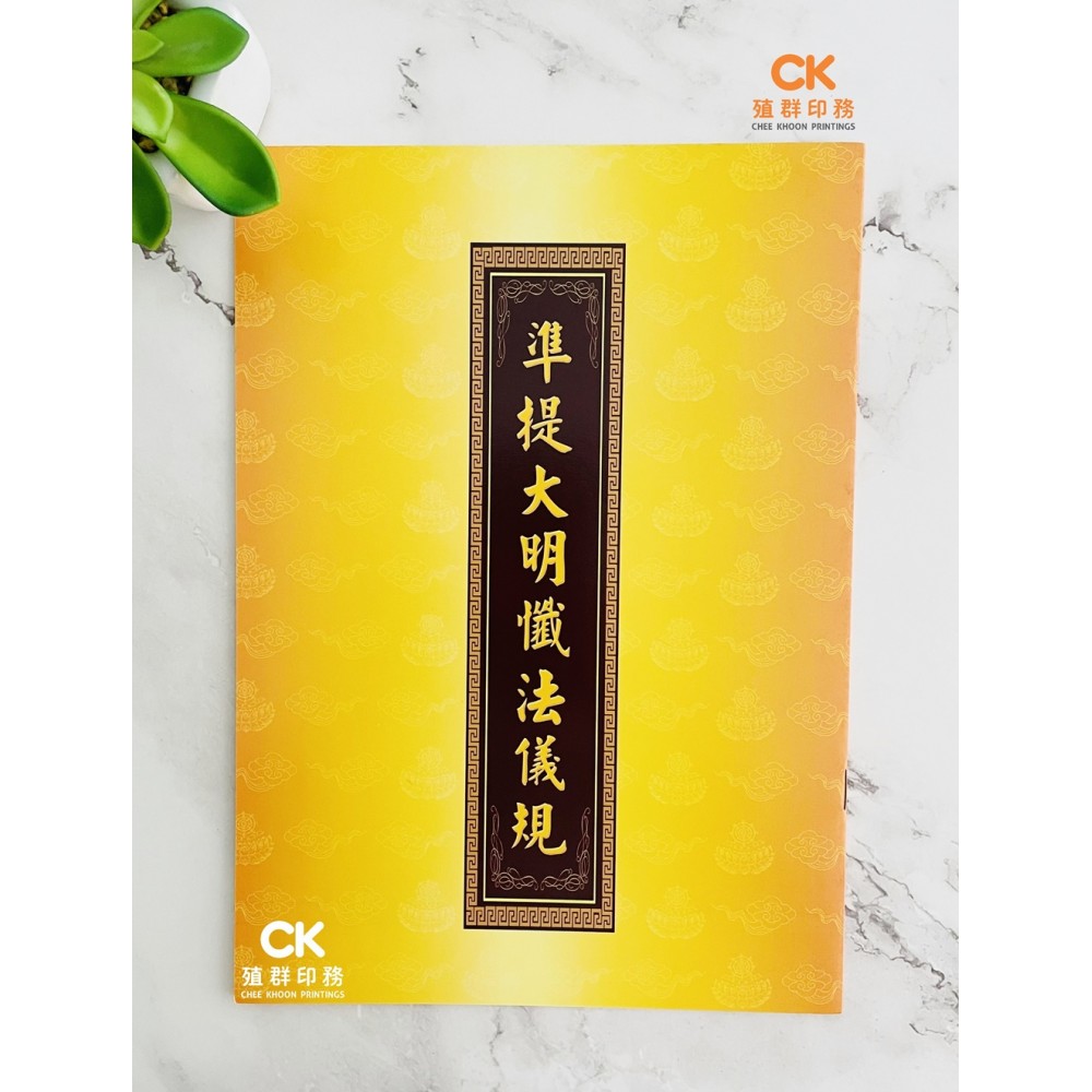 準提大明懺法儀規